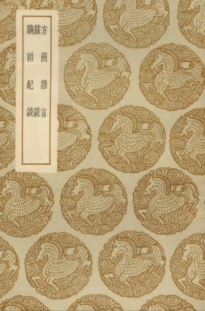 103830-叢書集成初編2898方洲雜言蘇談聽雨紀談 .pdf