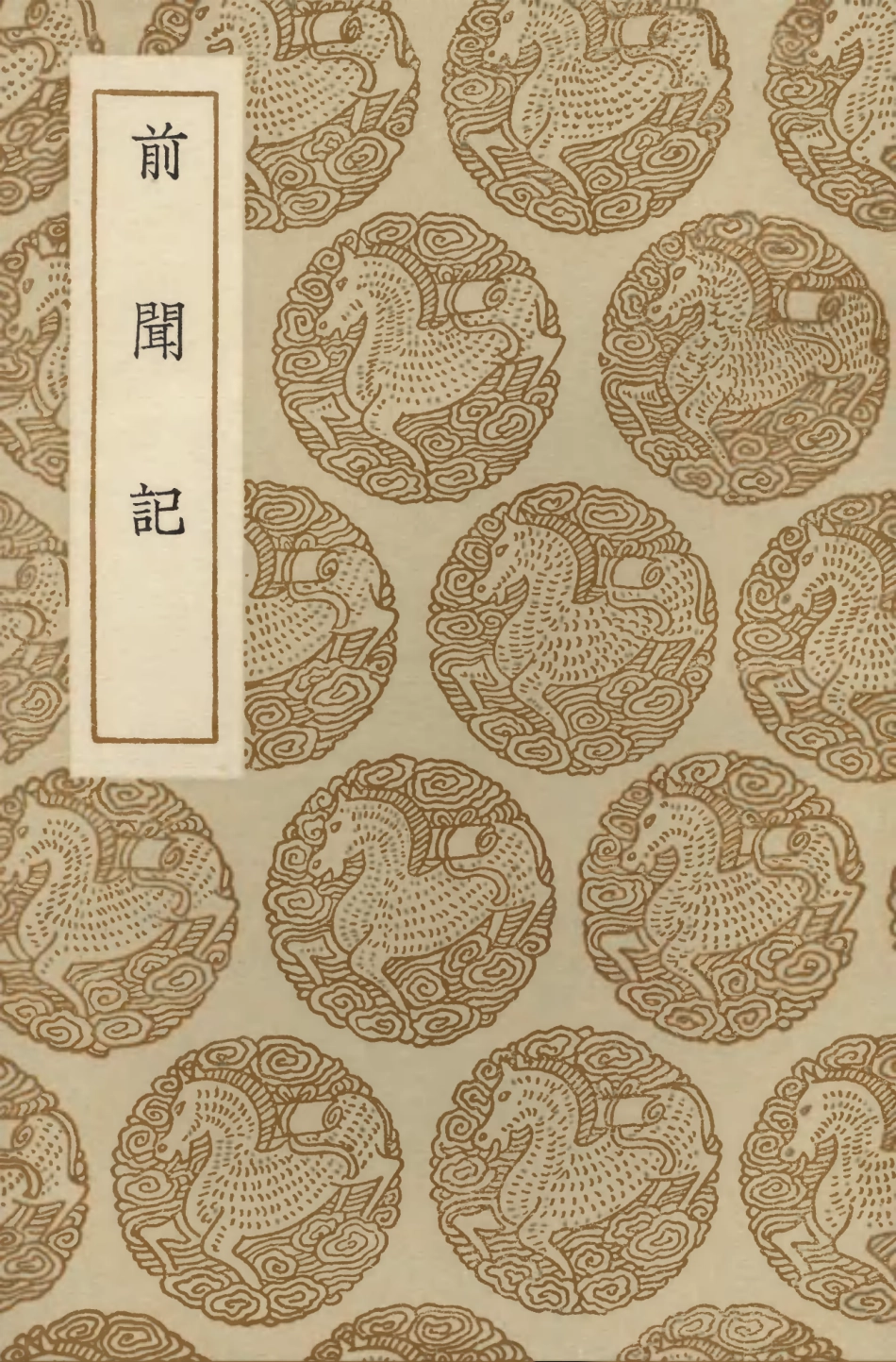 103832-叢書集成初編2900前聞記 .pdf_第1页