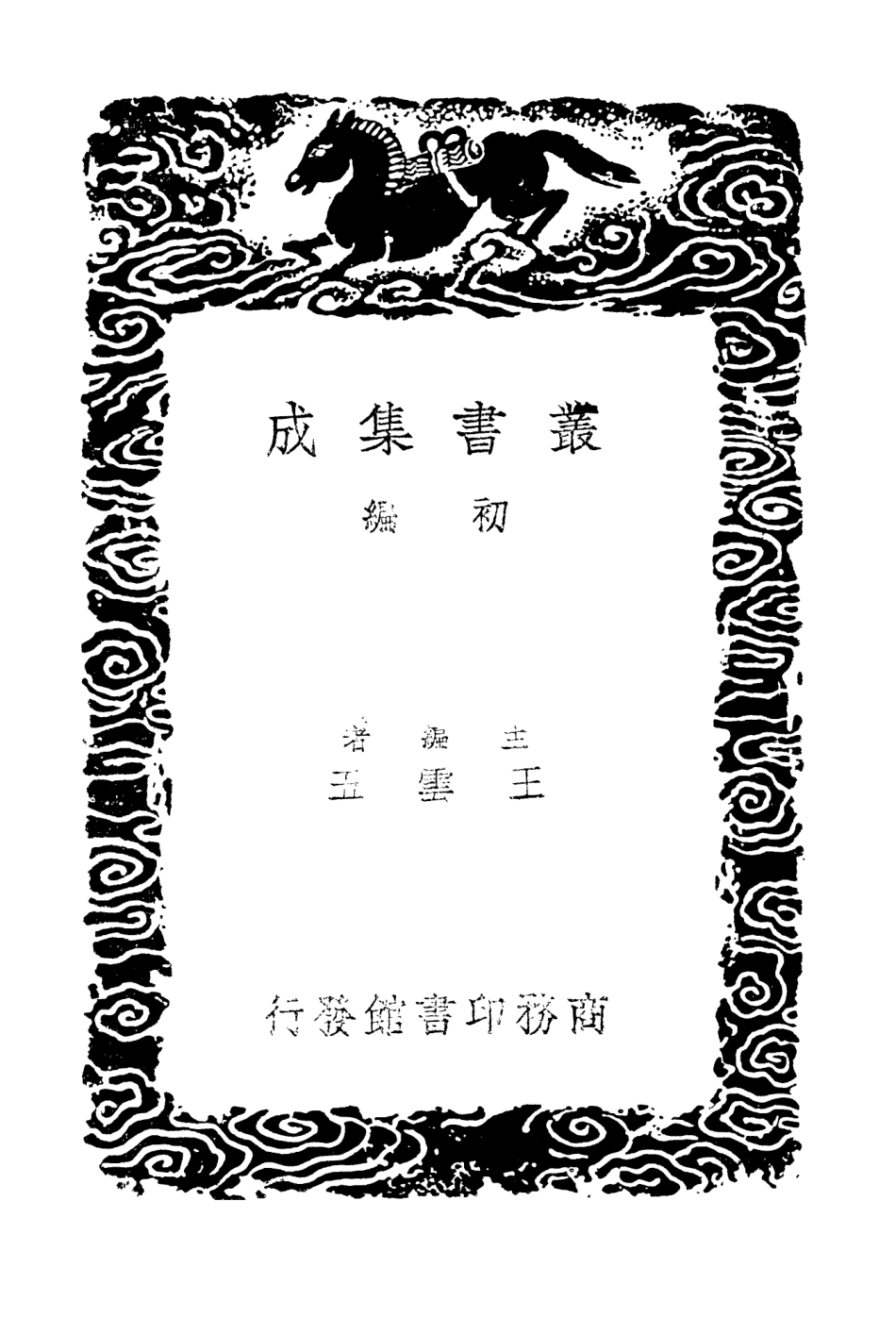 103832-叢書集成初編2900前聞記 .pdf_第2页