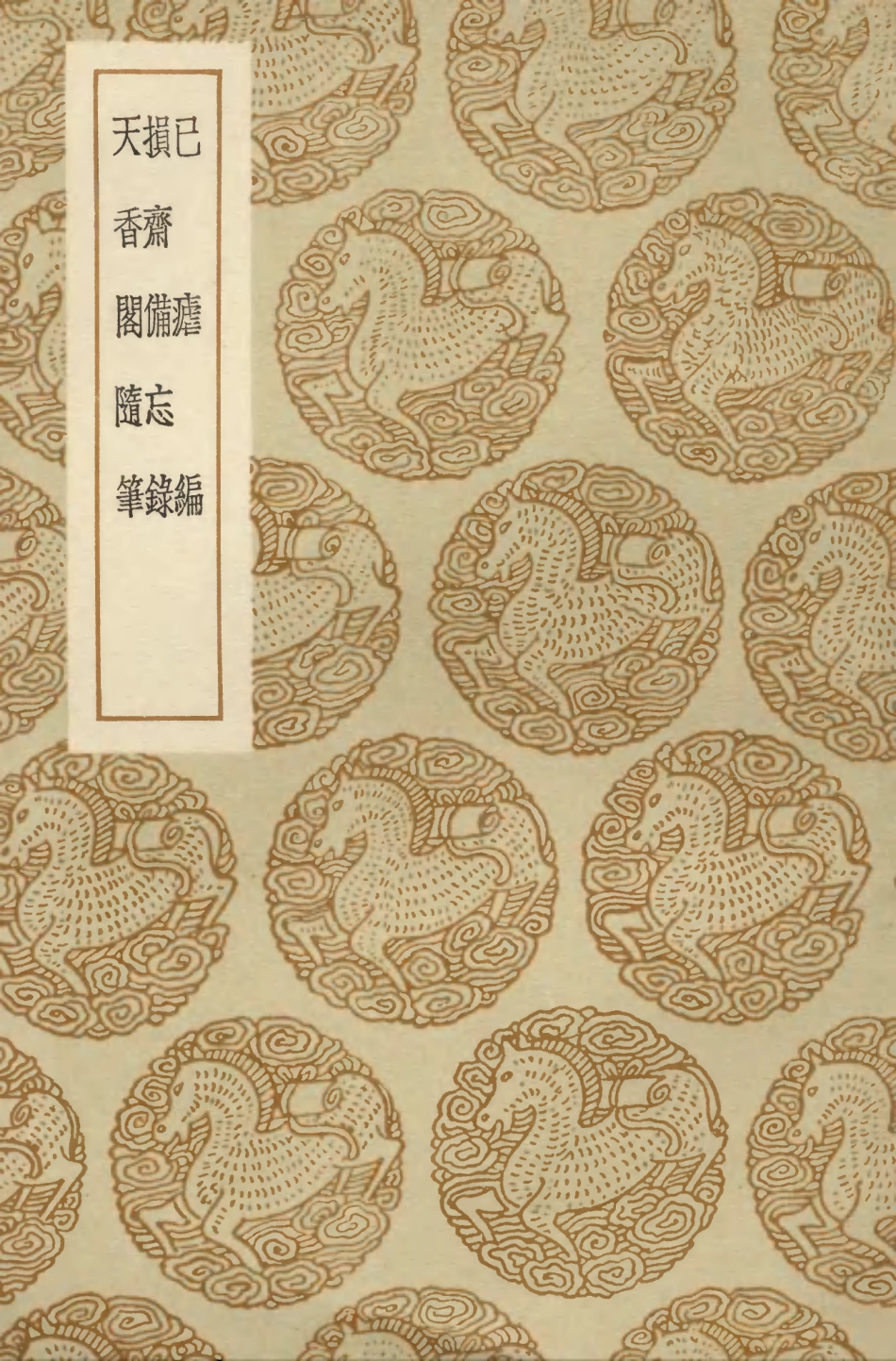 103833-叢書集成初編2901已瘧編損齊備忘錄天香閣隋筆 .pdf_第1页
