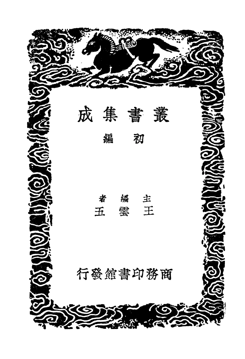 103833-叢書集成初編2901已瘧編損齊備忘錄天香閣隋筆 .pdf_第2页