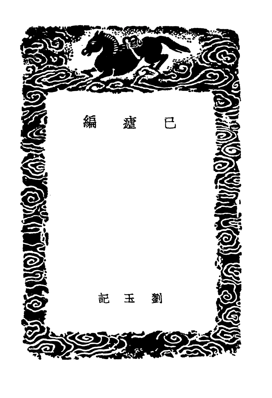 103833-叢書集成初編2901已瘧編損齊備忘錄天香閣隋筆 .pdf_第3页