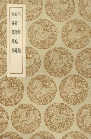 103833-叢書集成初編2901已瘧編損齊備忘錄天香閣隋筆 .pdf