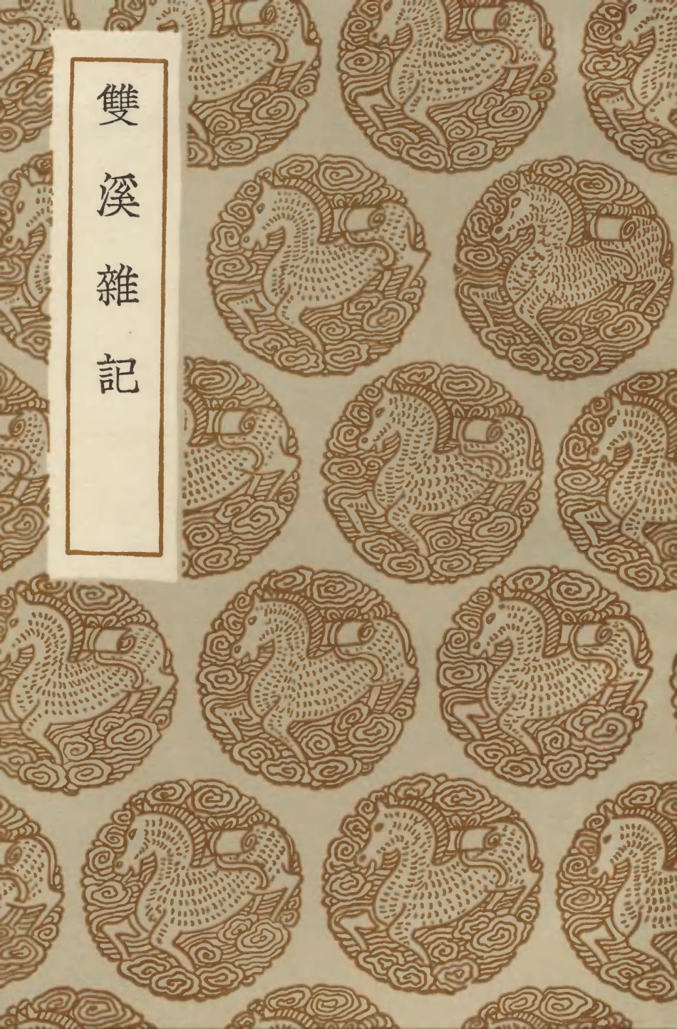 103835-叢書集成初編2903雙溪雜記 .pdf_第1页