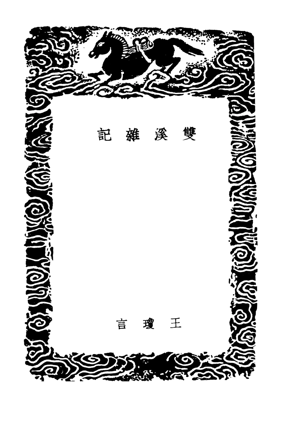 103835-叢書集成初編2903雙溪雜記 .pdf_第3页