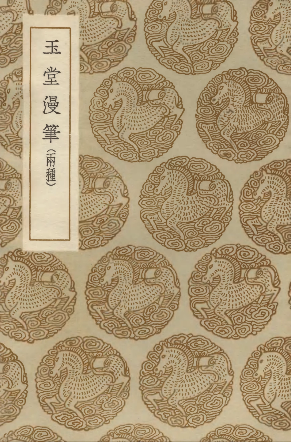 103836-叢書集成初編2905玉堂漫筆玉堂漫筆 .pdf_第1页