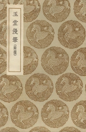 103836-叢書集成初編2905玉堂漫筆玉堂漫筆 .pdf