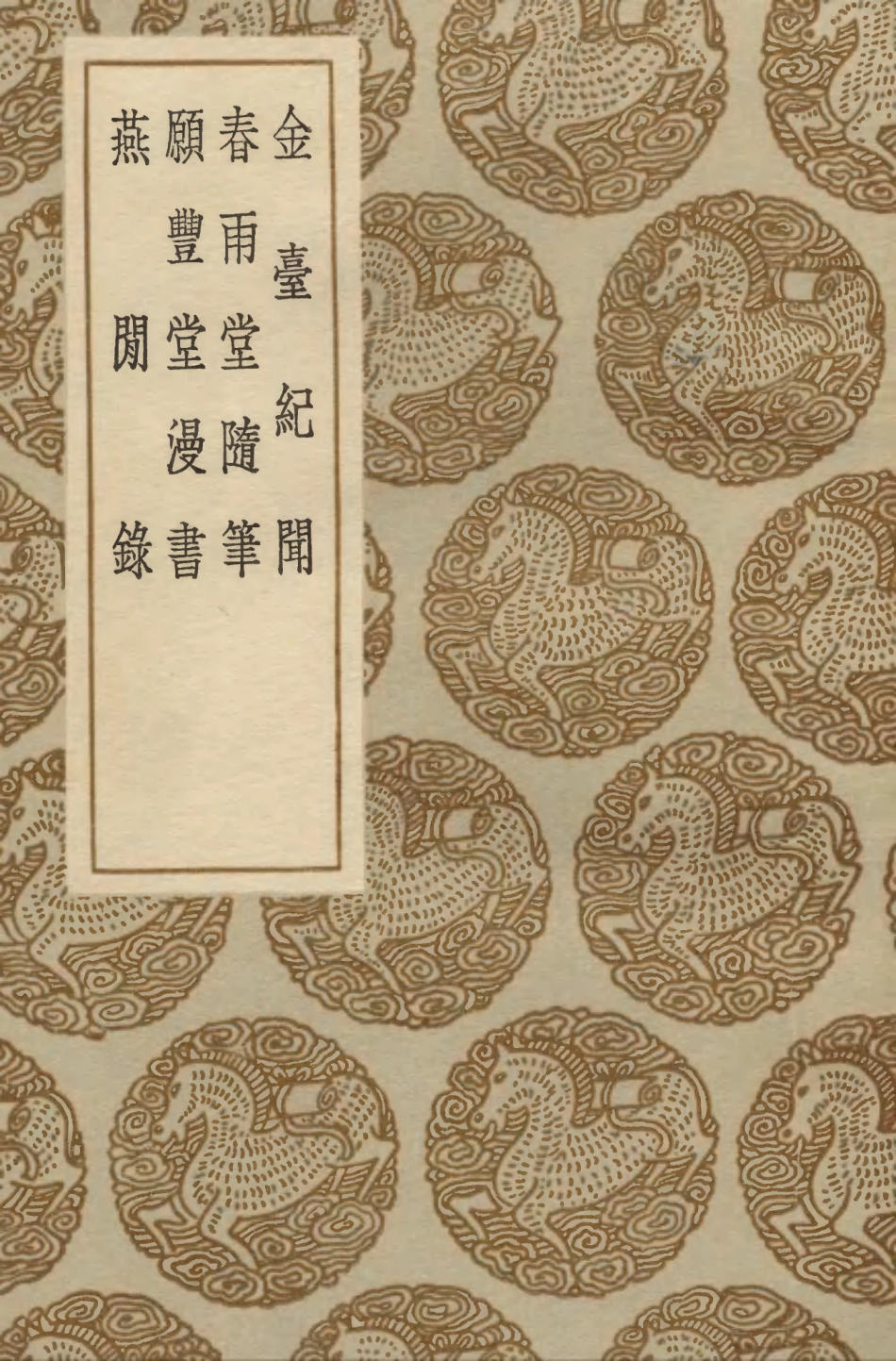 103837-叢書集成初編2906金臺紀聞春雨堂隨筆願豐堂漫書燕閒錄 .pdf_第1页