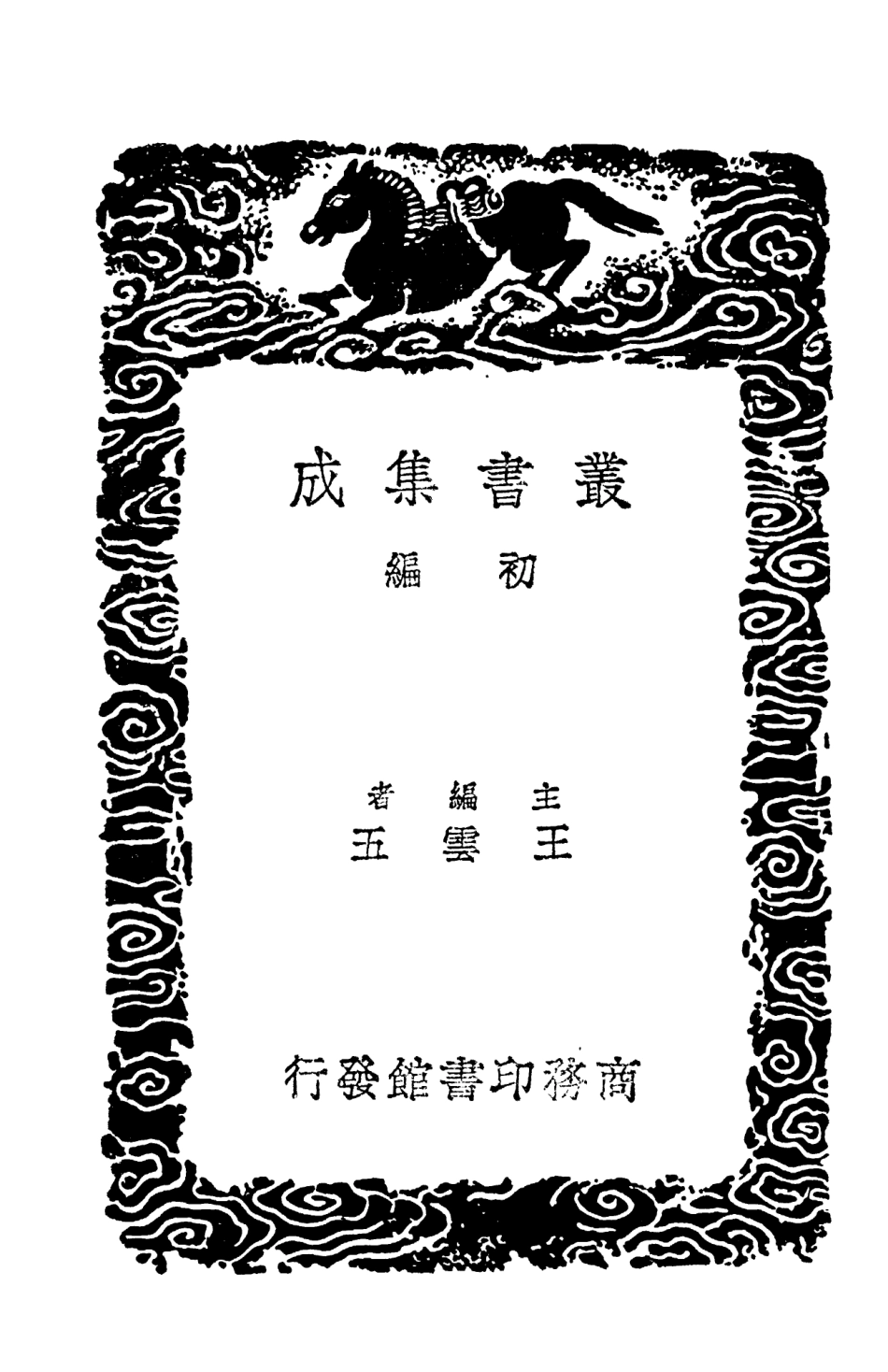 103837-叢書集成初編2906金臺紀聞春雨堂隨筆願豐堂漫書燕閒錄 .pdf_第2页