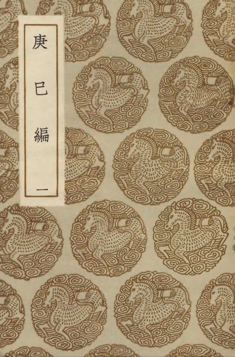 103838-叢書集成初編2908庚巳編一 .pdf_第1页