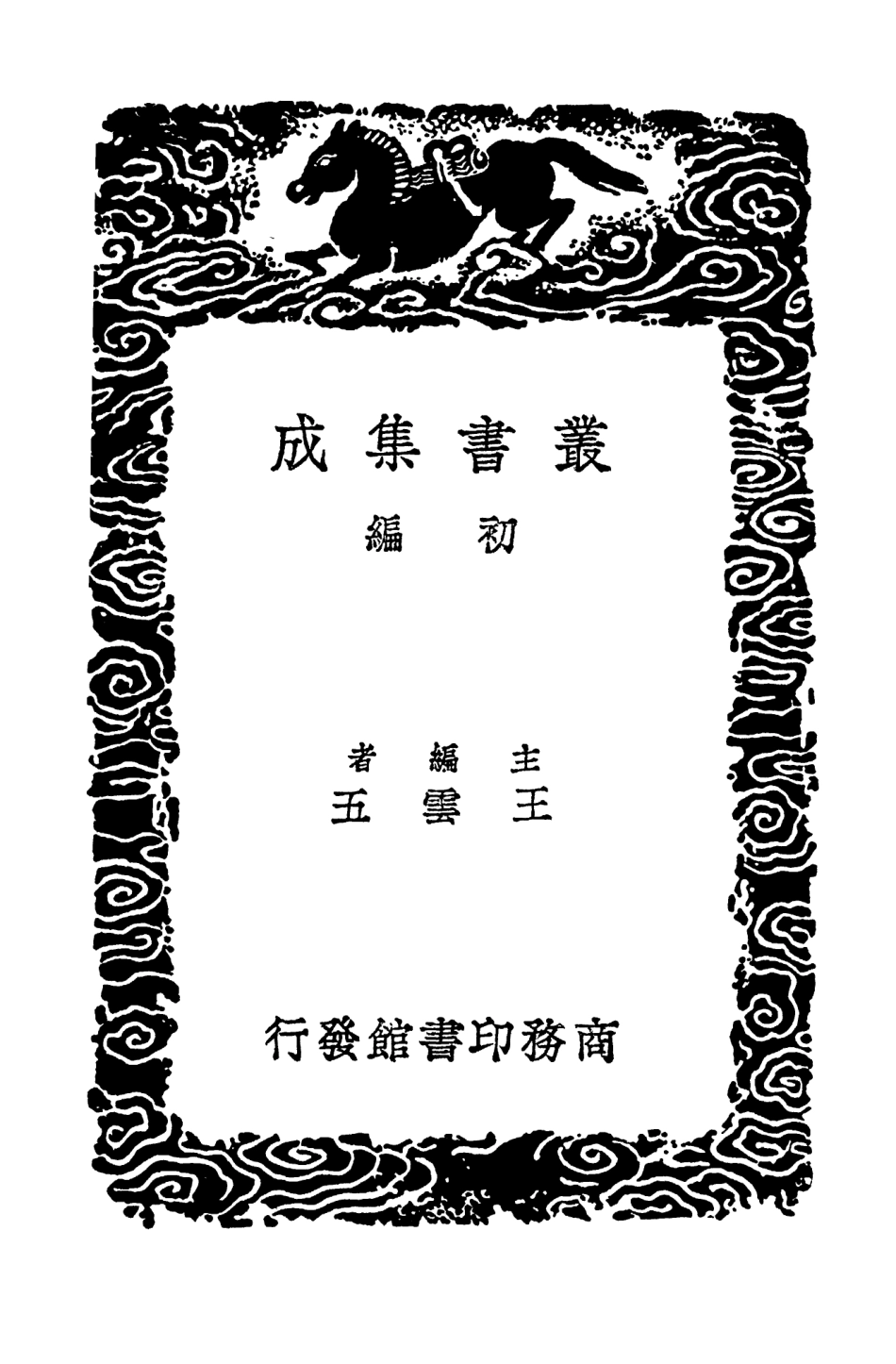 103838-叢書集成初編2908庚巳編一 .pdf_第2页