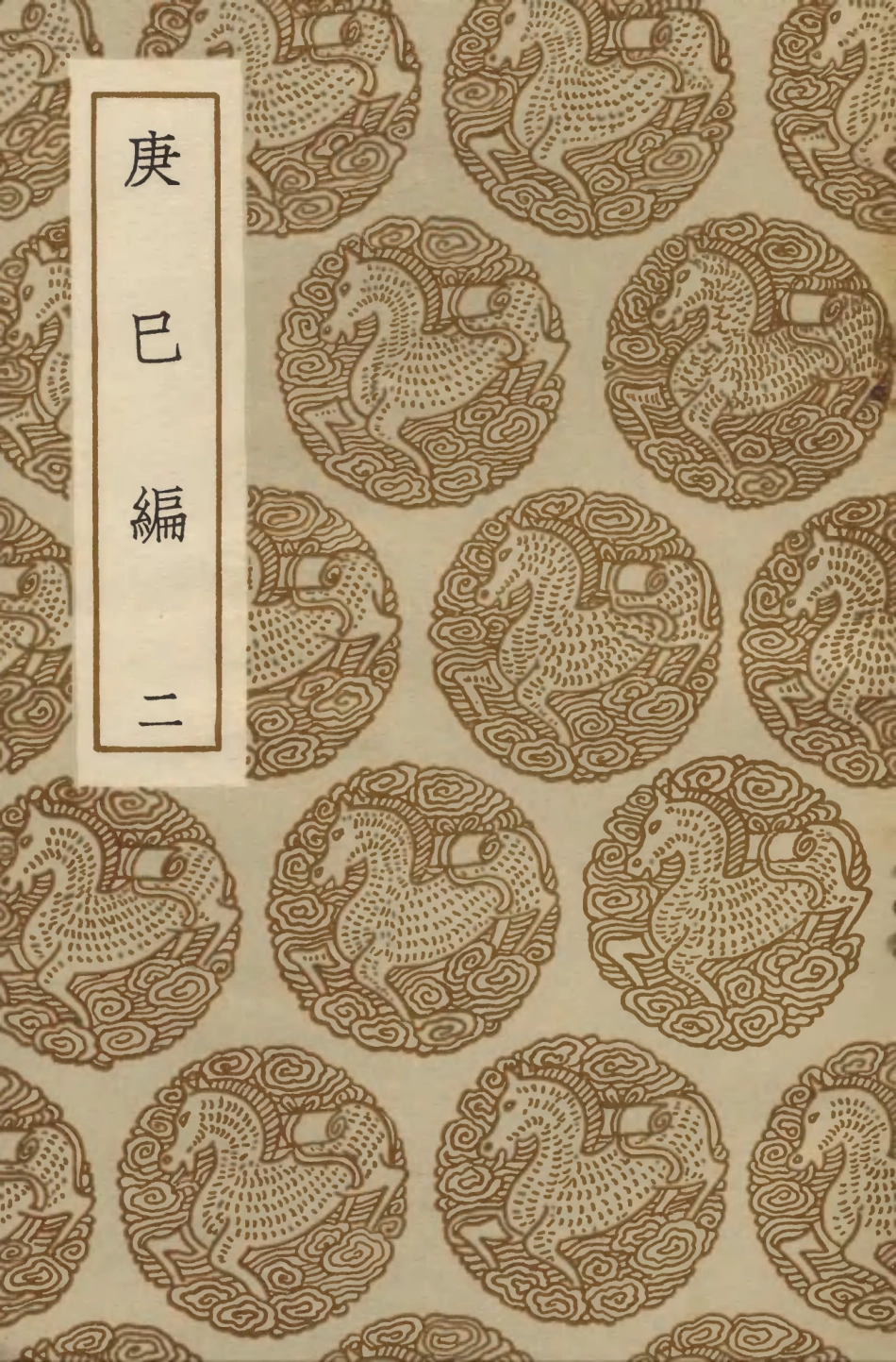 103839-叢書集成初編2909庚巳編二 .pdf_第1页