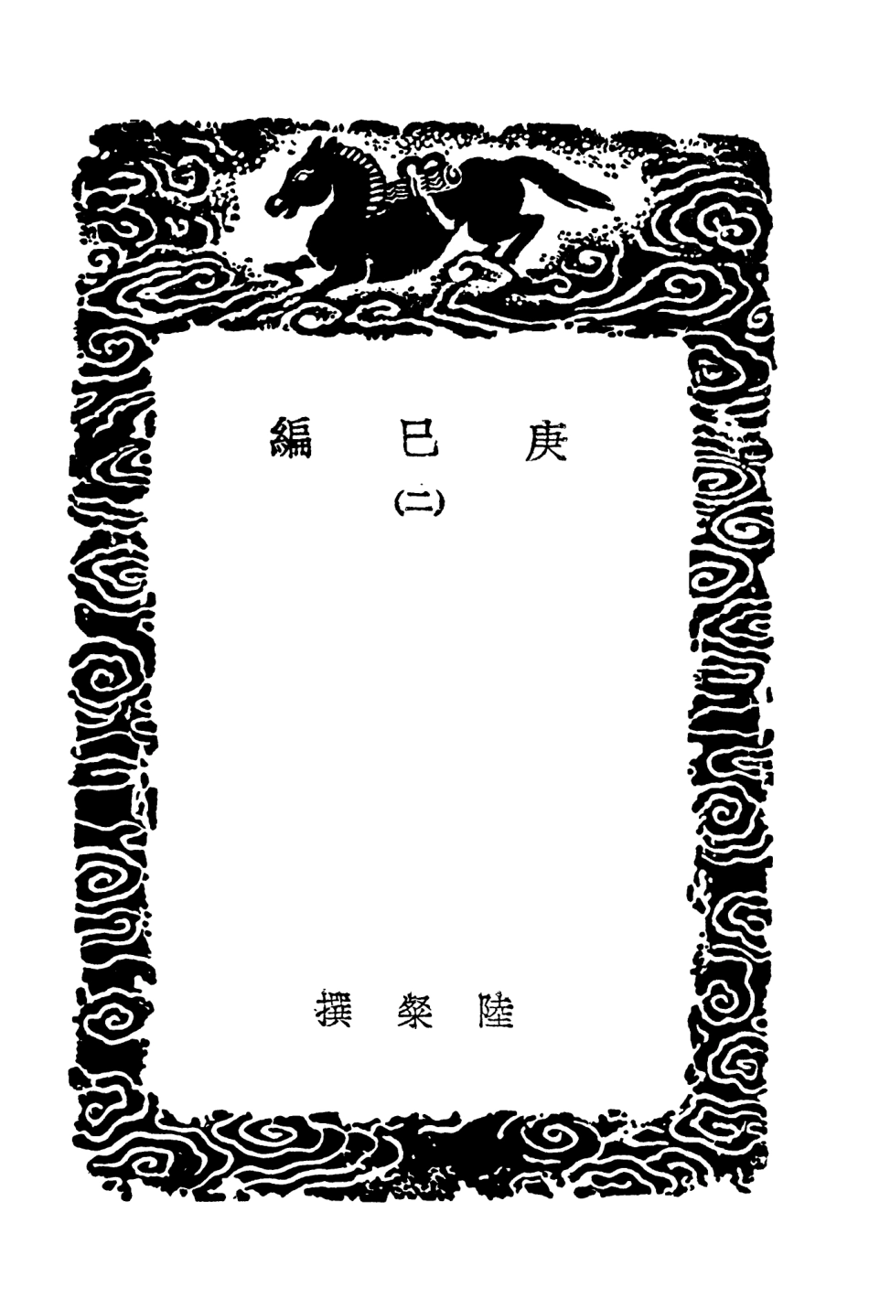 103839-叢書集成初編2909庚巳編二 .pdf_第3页