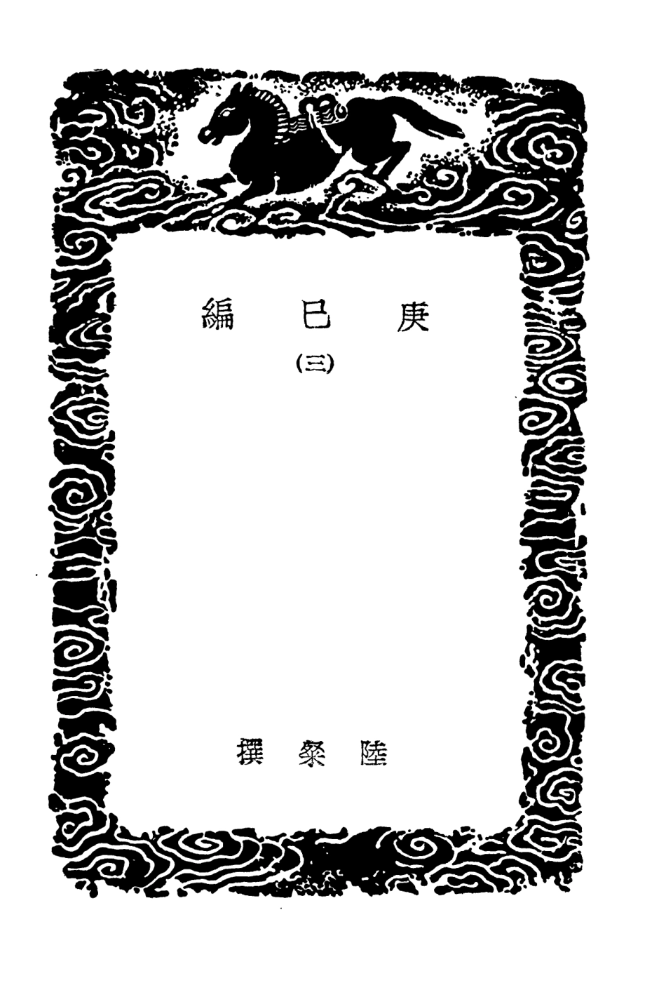 103840-叢書集成初編2910庚巳編三 .pdf_第3页