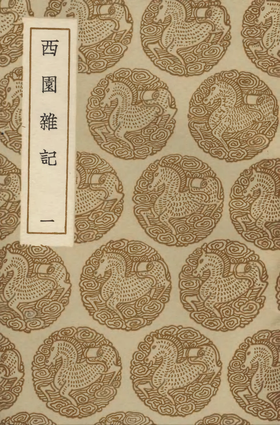 103843-叢書集成初編2913西園雜記一 .pdf_第1页