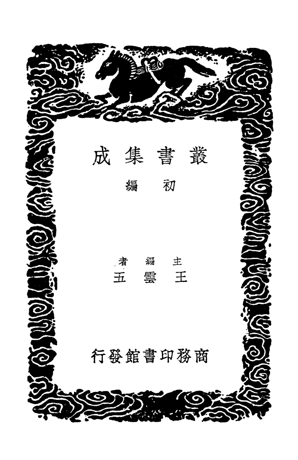 103843-叢書集成初編2913西園雜記一 .pdf_第2页