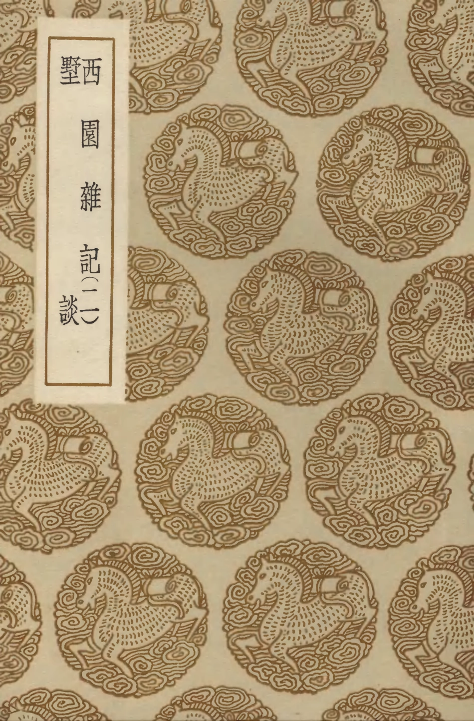 103844-叢書集成初編2914西園雜記二墅談 .pdf_第1页