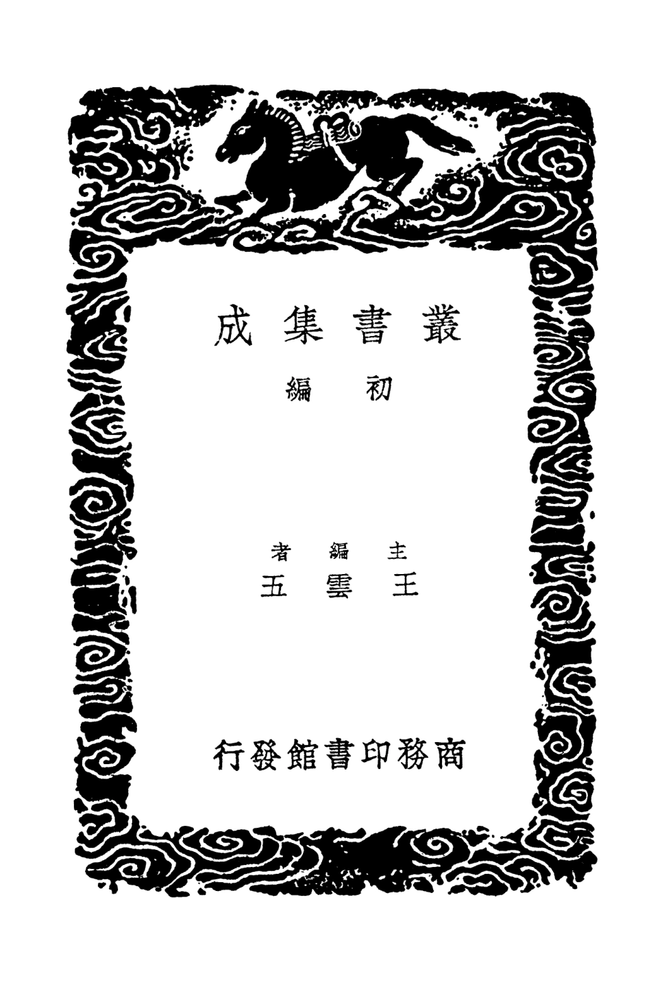 103844-叢書集成初編2914西園雜記二墅談 .pdf_第2页