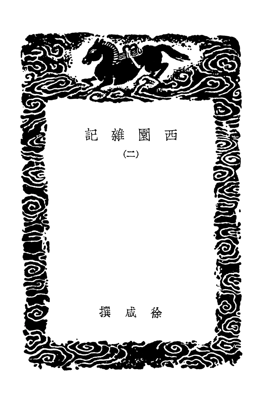 103844-叢書集成初編2914西園雜記二墅談 .pdf_第3页