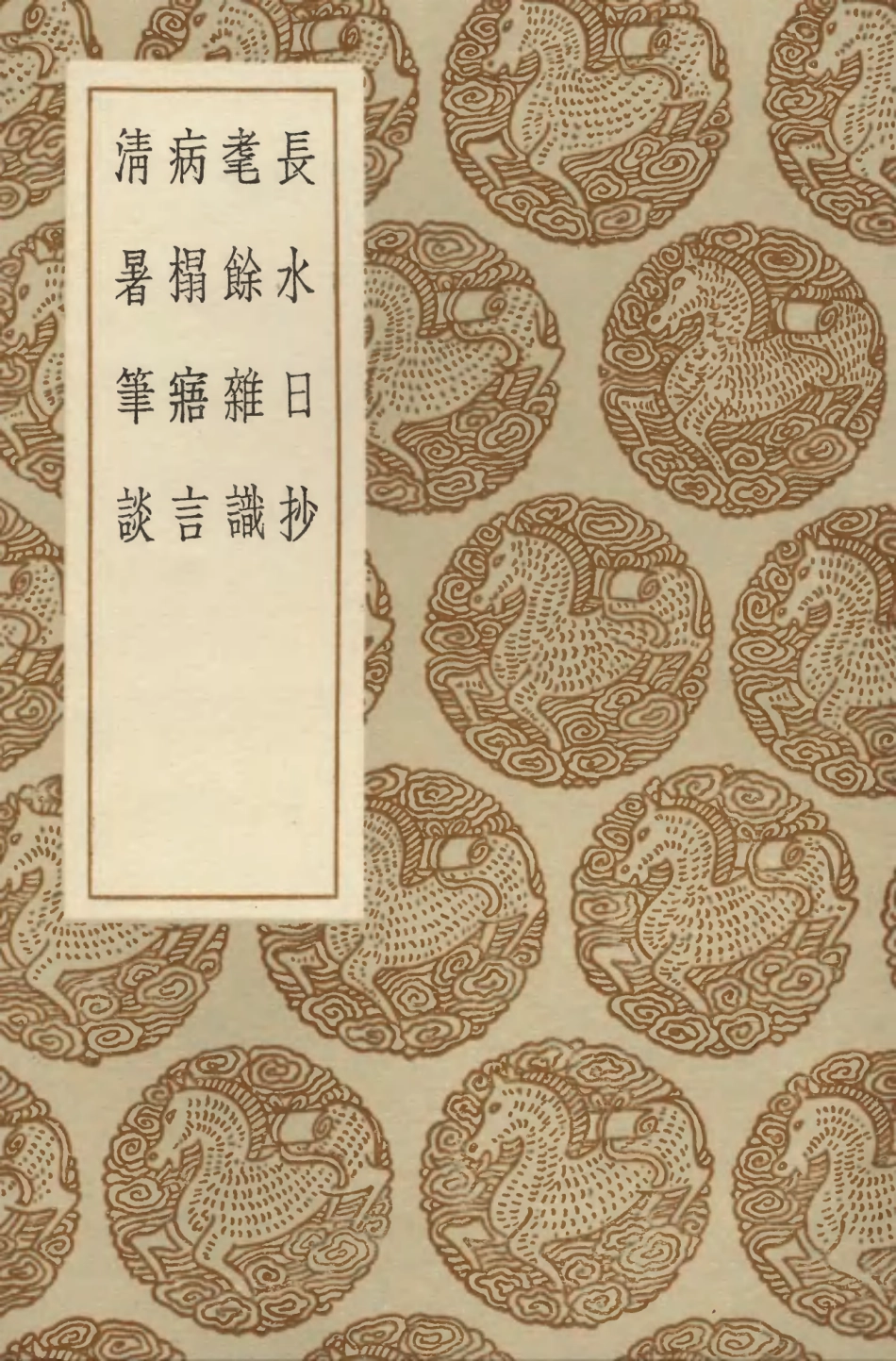 103845-叢書集成初編2915長水日抄耄餘雜識病榻寤言清暑筆談 .pdf_第1页
