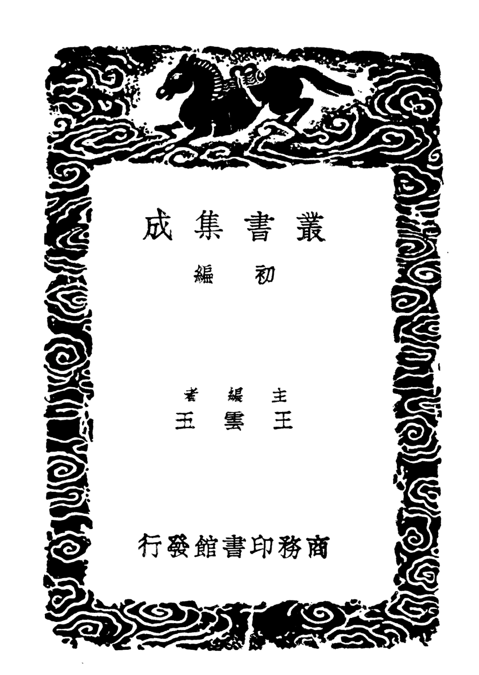 103845-叢書集成初編2915長水日抄耄餘雜識病榻寤言清暑筆談 .pdf_第2页