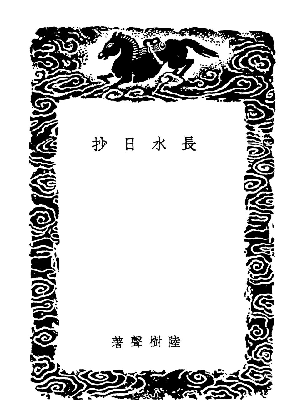 103845-叢書集成初編2915長水日抄耄餘雜識病榻寤言清暑筆談 .pdf_第3页