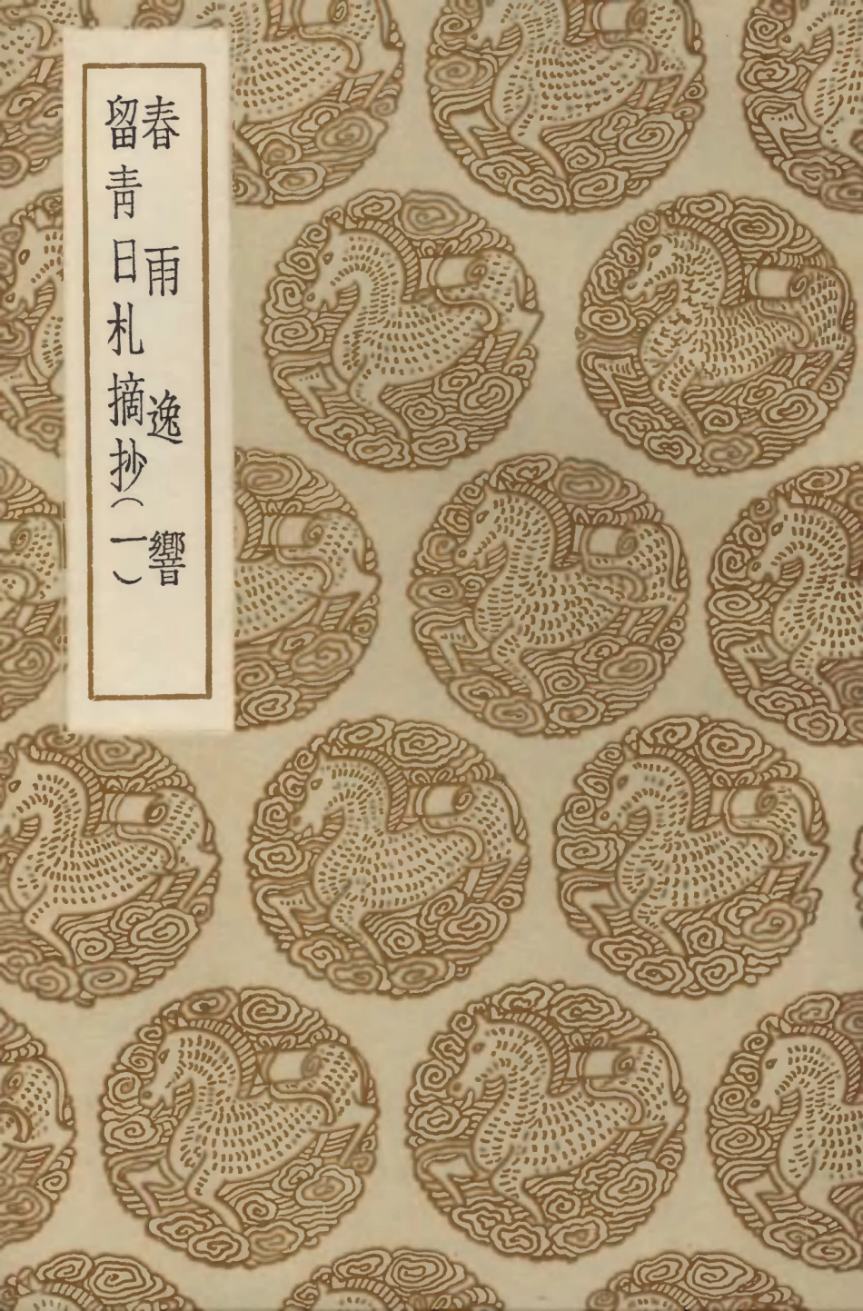 103846-叢書集成初編2916春雨逸響留青日札摘抄一 .pdf_第1页