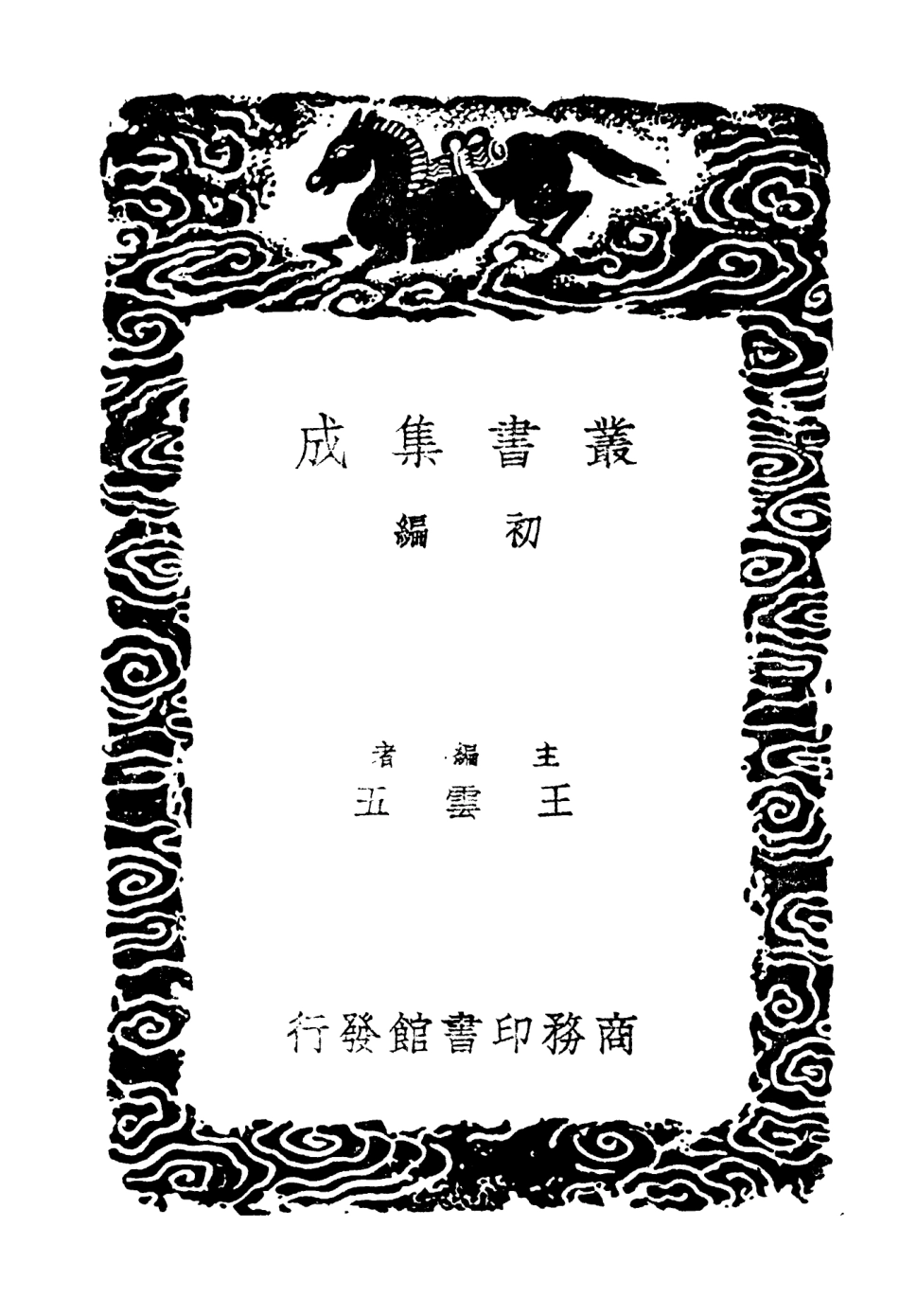 103846-叢書集成初編2916春雨逸響留青日札摘抄一 .pdf_第2页