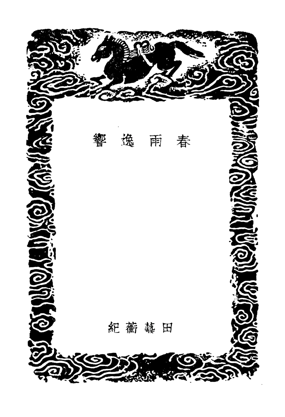 103846-叢書集成初編2916春雨逸響留青日札摘抄一 .pdf_第3页