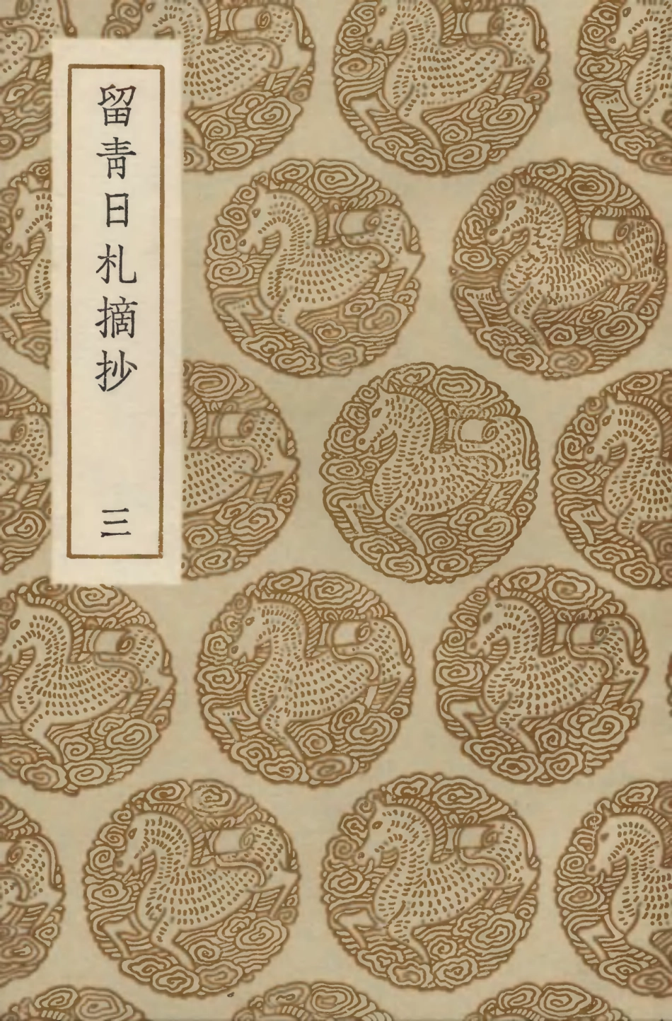 103848-叢書集成初編2918留青日札摘抄三 .pdf_第1页