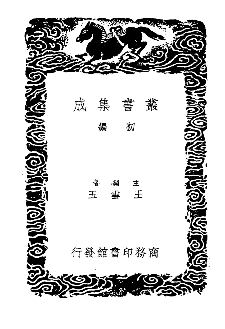 103848-叢書集成初編2918留青日札摘抄三 .pdf_第2页