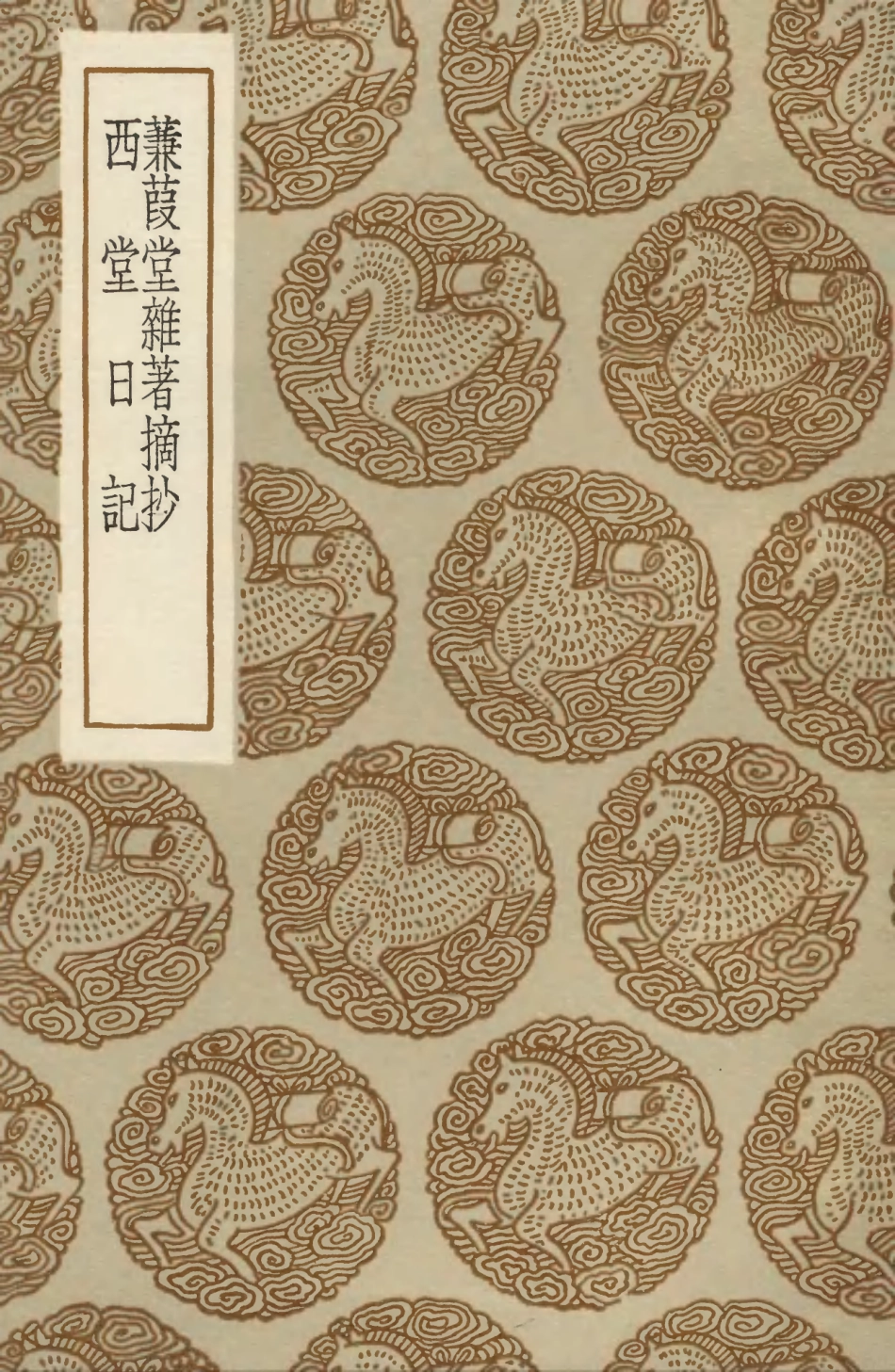 103850-叢書集成初編2920蒹葭堂雜著摘抄西堂日記 .pdf_第1页