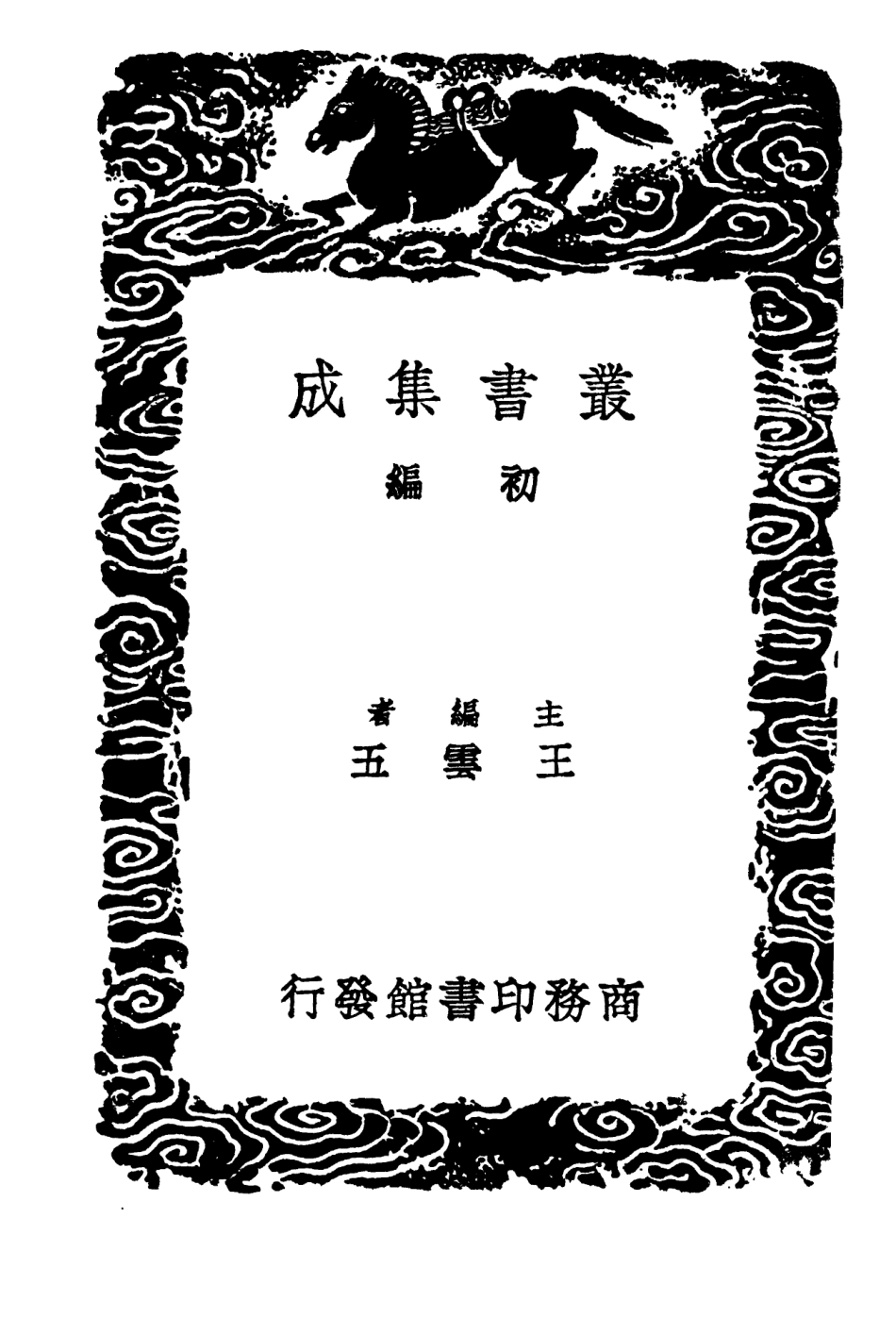 103850-叢書集成初編2920蒹葭堂雜著摘抄西堂日記 .pdf_第2页