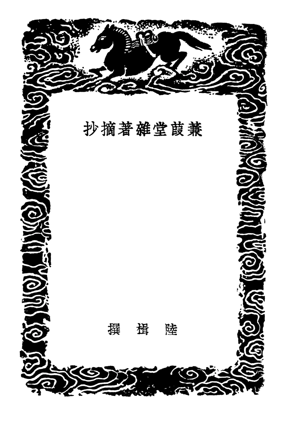 103850-叢書集成初編2920蒹葭堂雜著摘抄西堂日記 .pdf_第3页