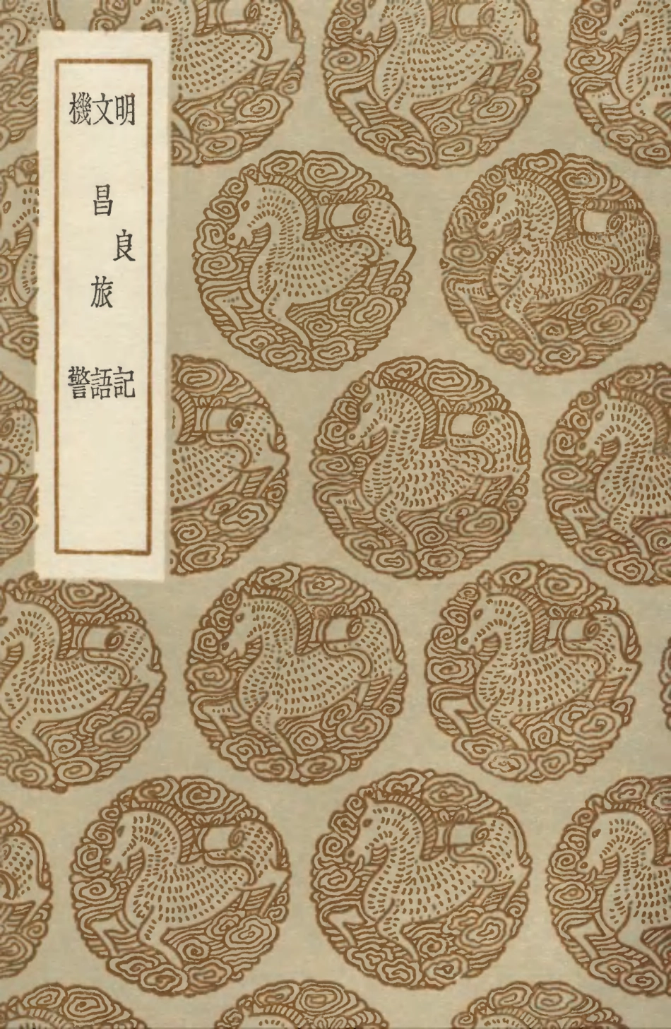 103851-叢書集成初編2921明良記文昌旅語機警 .pdf_第1页