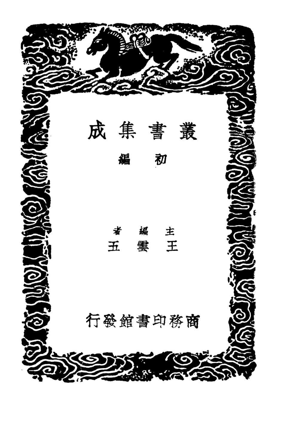 103851-叢書集成初編2921明良記文昌旅語機警 .pdf_第2页