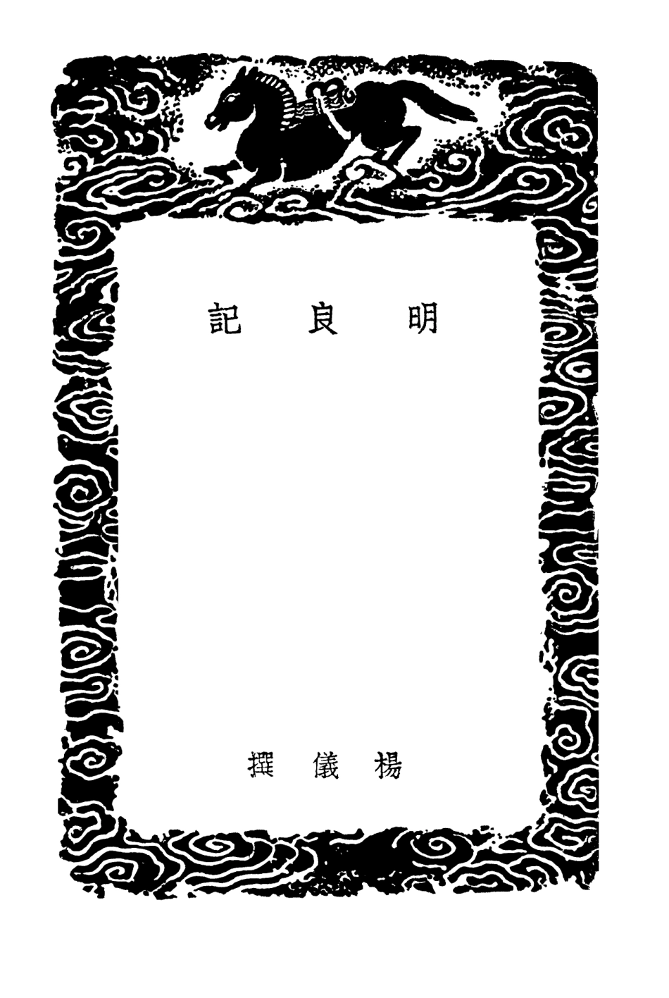 103851-叢書集成初編2921明良記文昌旅語機警 .pdf_第3页