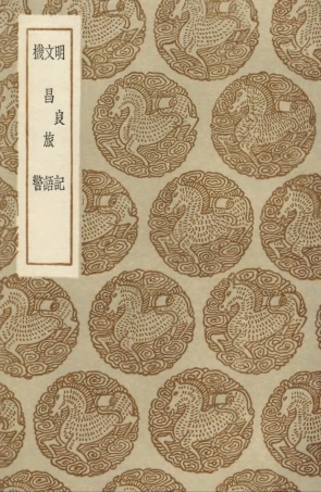 103851-叢書集成初編2921明良記文昌旅語機警 .pdf