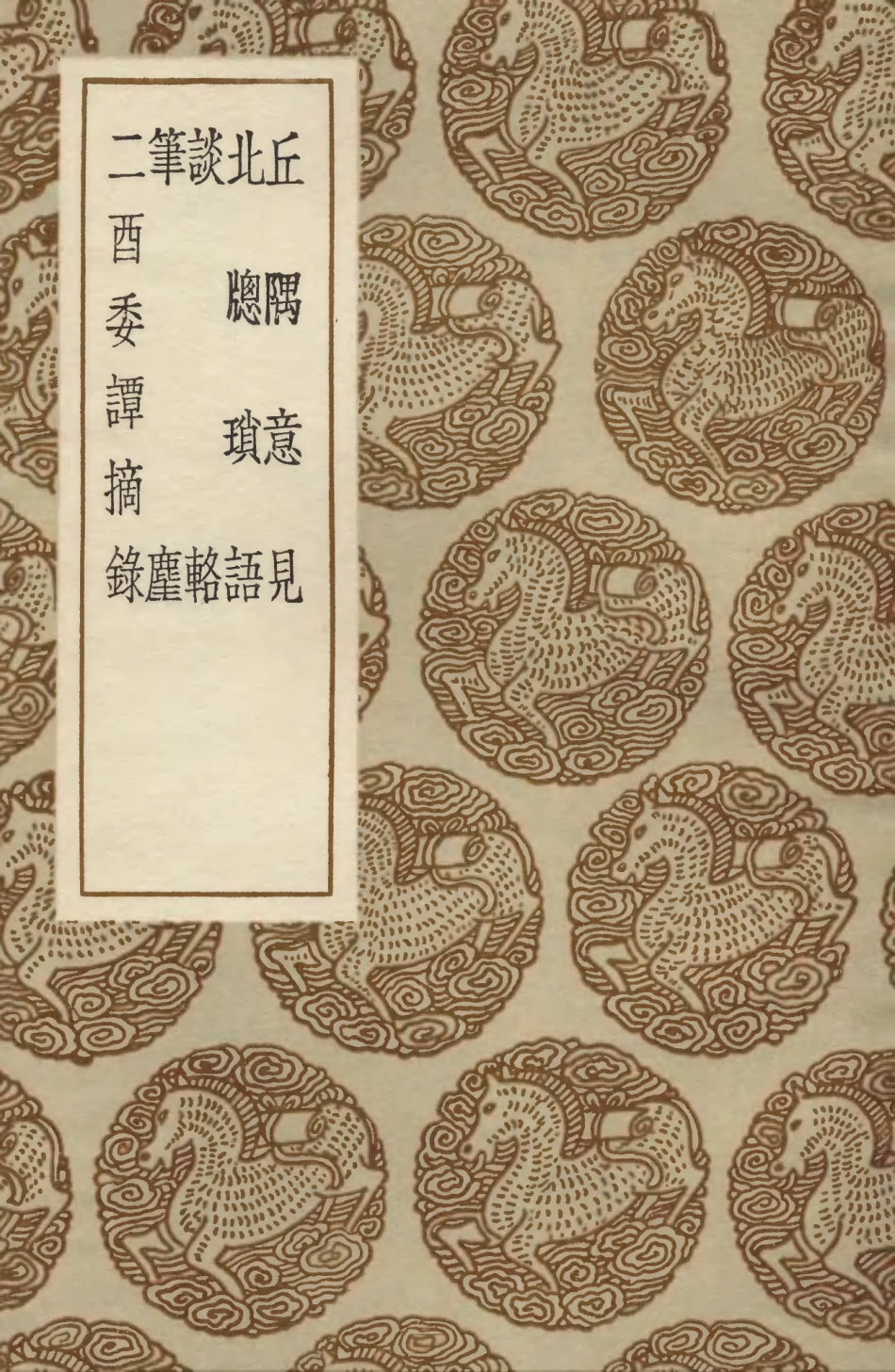 103853-叢書集成初編2923丘隅意見北窗瑣語談輅筆麈二酉委譚摘錄 .pdf_第1页