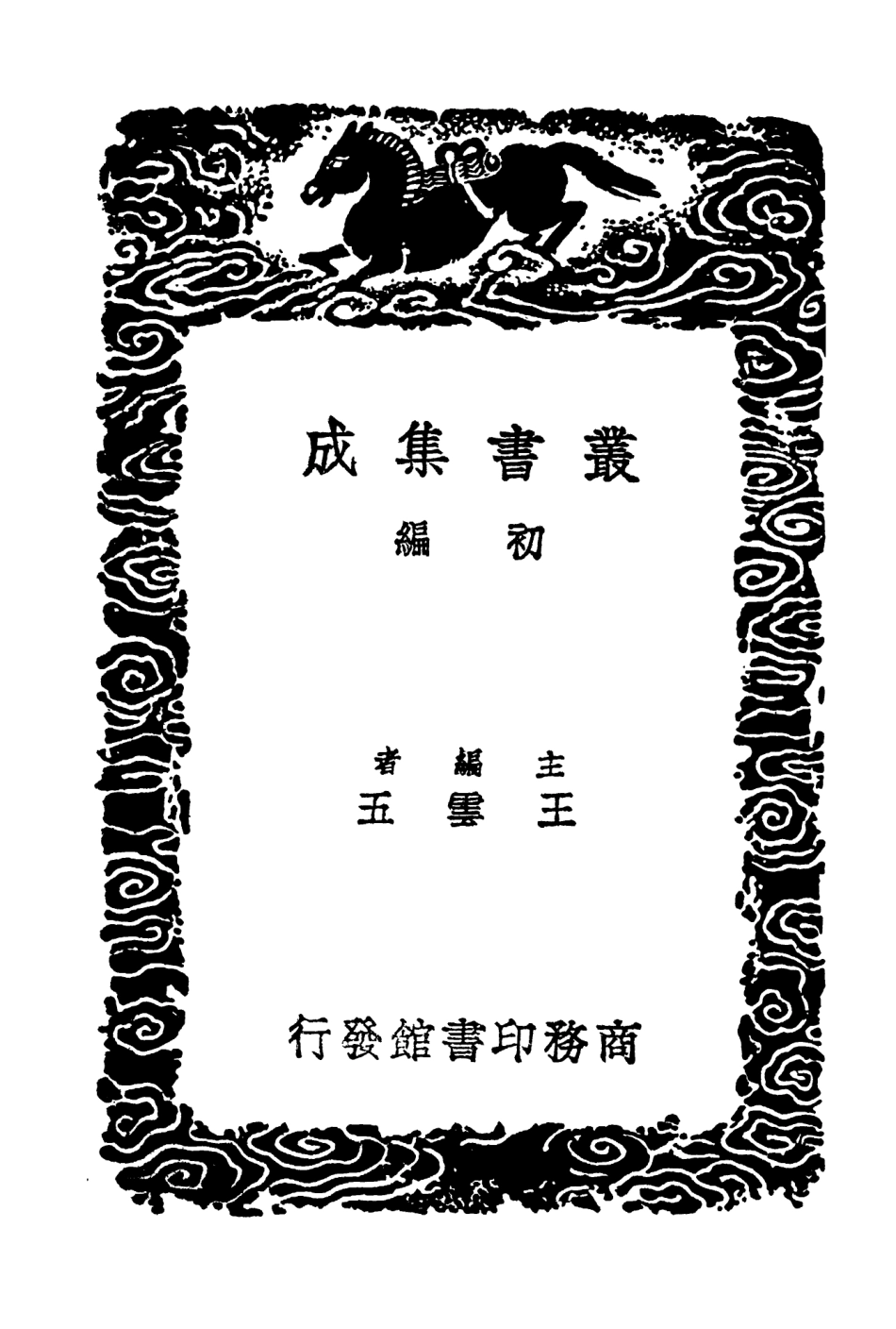 103853-叢書集成初編2923丘隅意見北窗瑣語談輅筆麈二酉委譚摘錄 .pdf_第2页