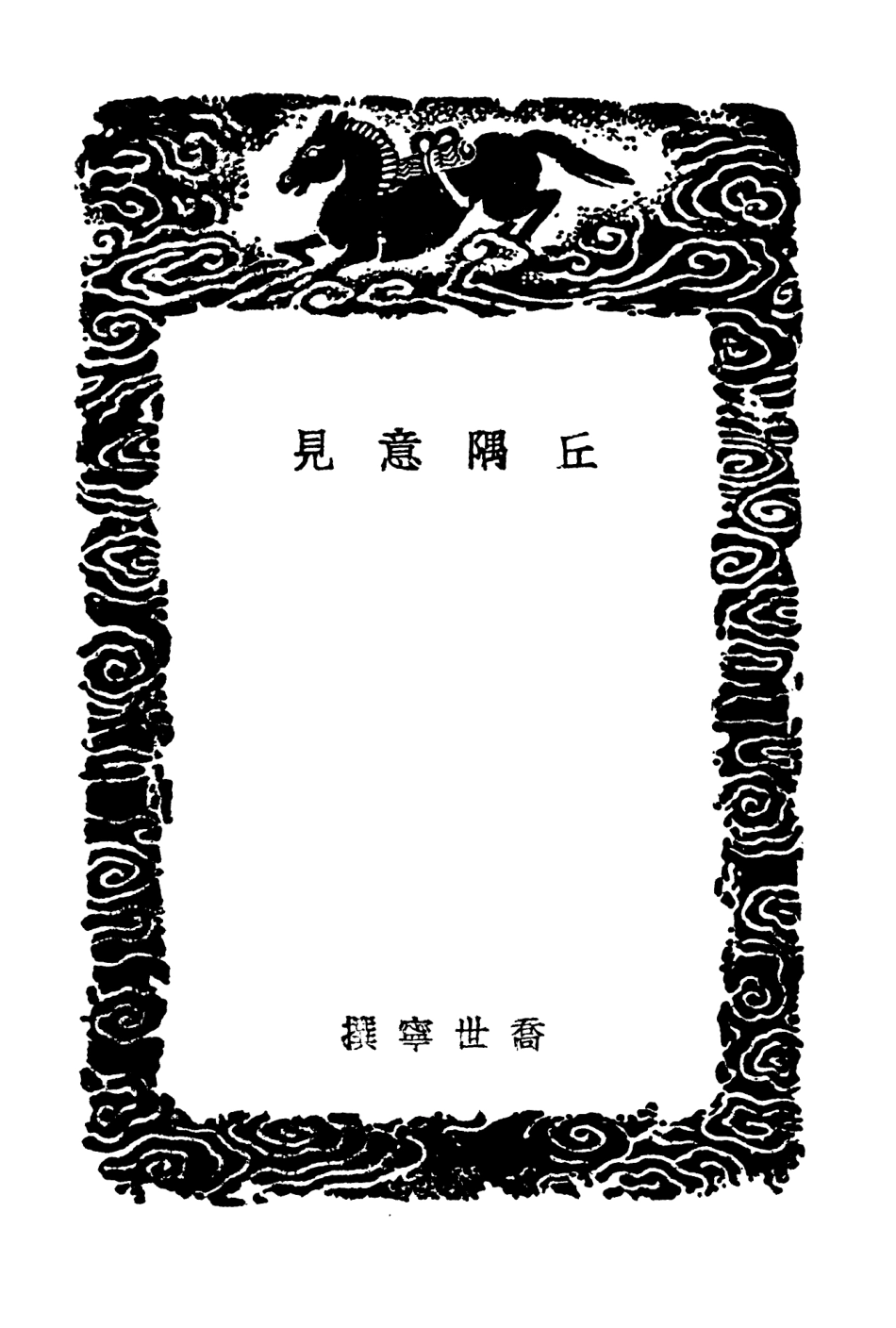 103853-叢書集成初編2923丘隅意見北窗瑣語談輅筆麈二酉委譚摘錄 .pdf_第3页