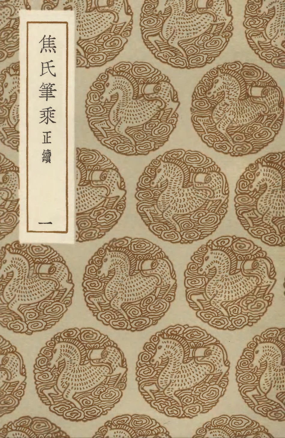 103854-叢書集成初編2924焦氏筆乘正續一 .pdf_第1页