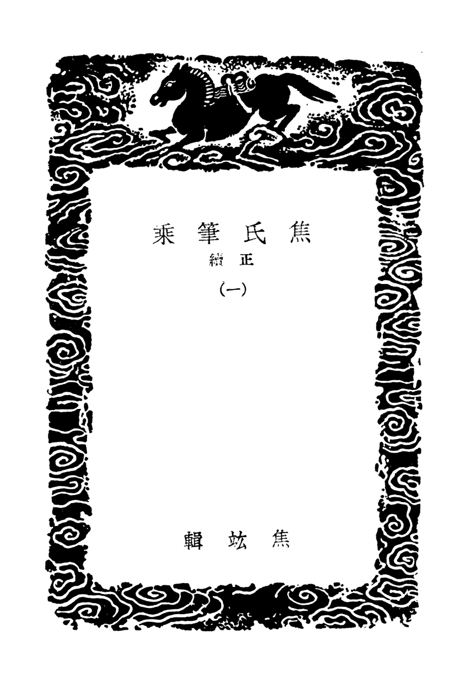 103854-叢書集成初編2924焦氏筆乘正續一 .pdf_第3页