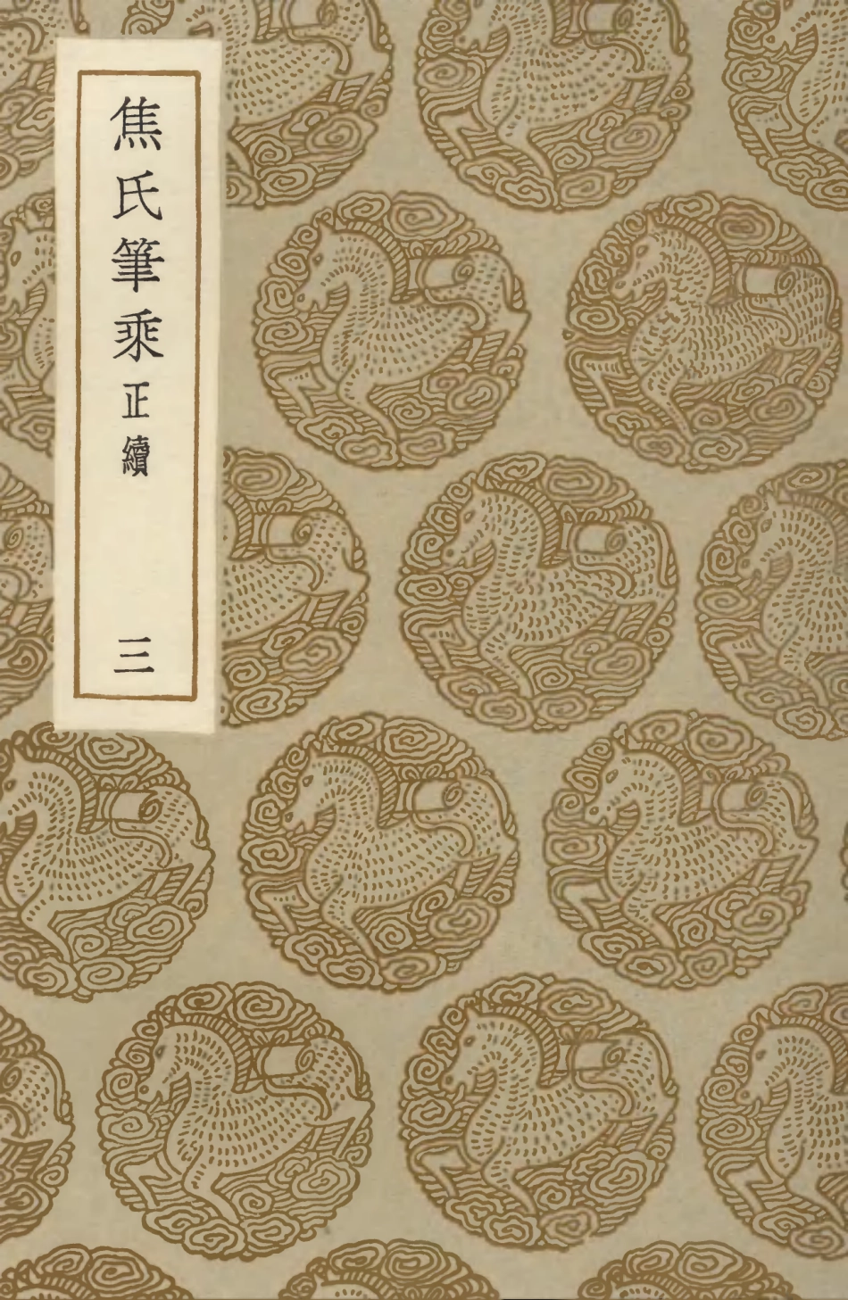 103856-叢書集成初編2926焦氏筆乘正續三 .pdf_第1页