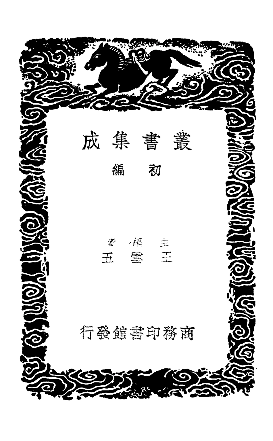 103856-叢書集成初編2926焦氏筆乘正續三 .pdf_第2页