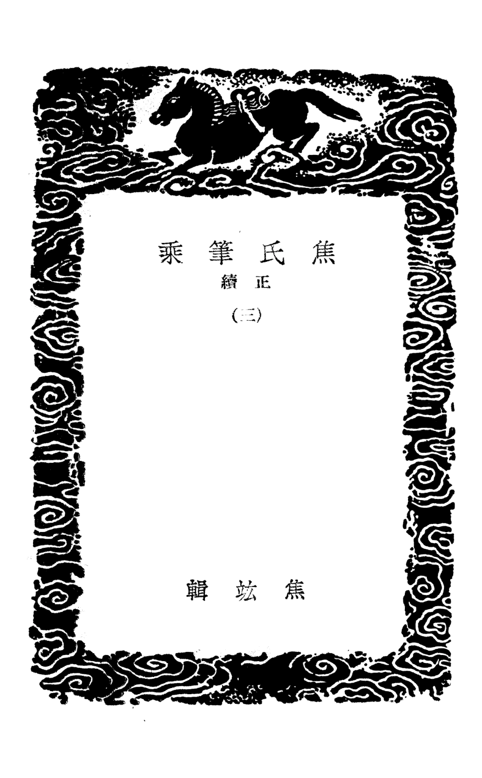 103856-叢書集成初編2926焦氏筆乘正續三 .pdf_第3页
