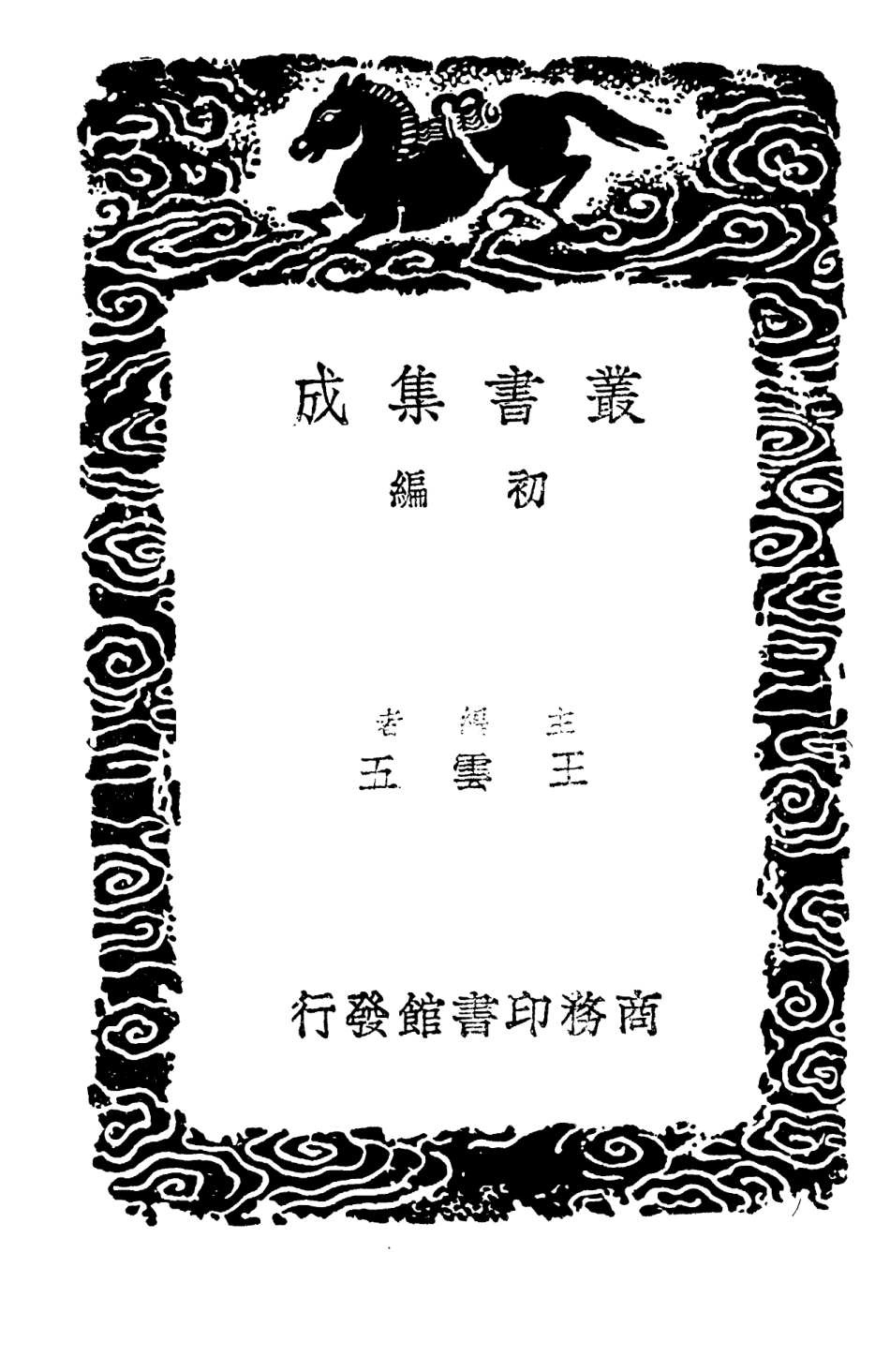 103857-叢書集成初編2927焦氏筆乘正續四 .pdf_第2页