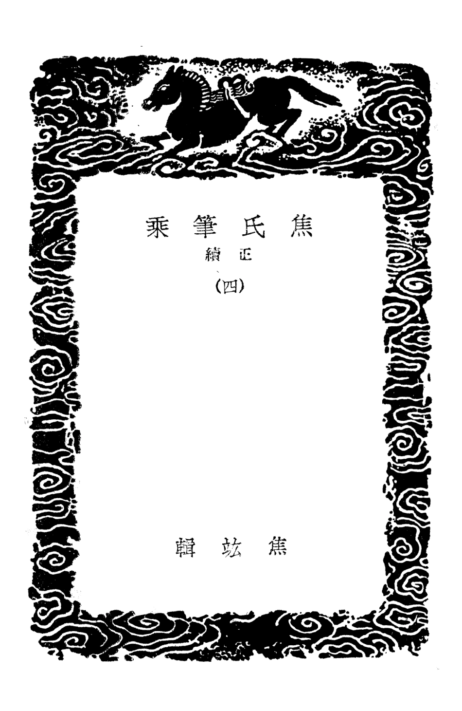 103857-叢書集成初編2927焦氏筆乘正續四 .pdf_第3页