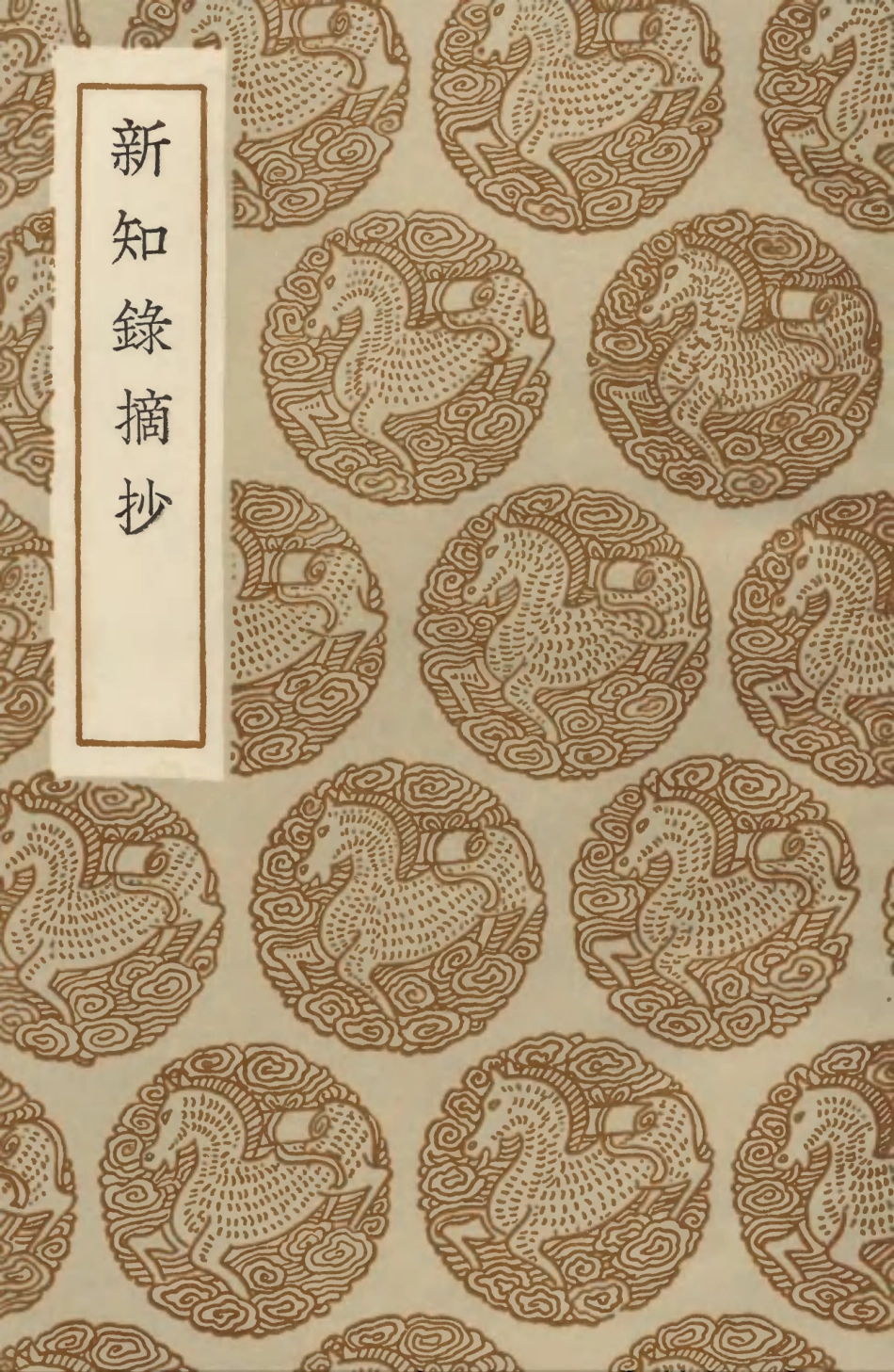 103858-叢書集成初編2928新知錄摘抄 .pdf_第1页