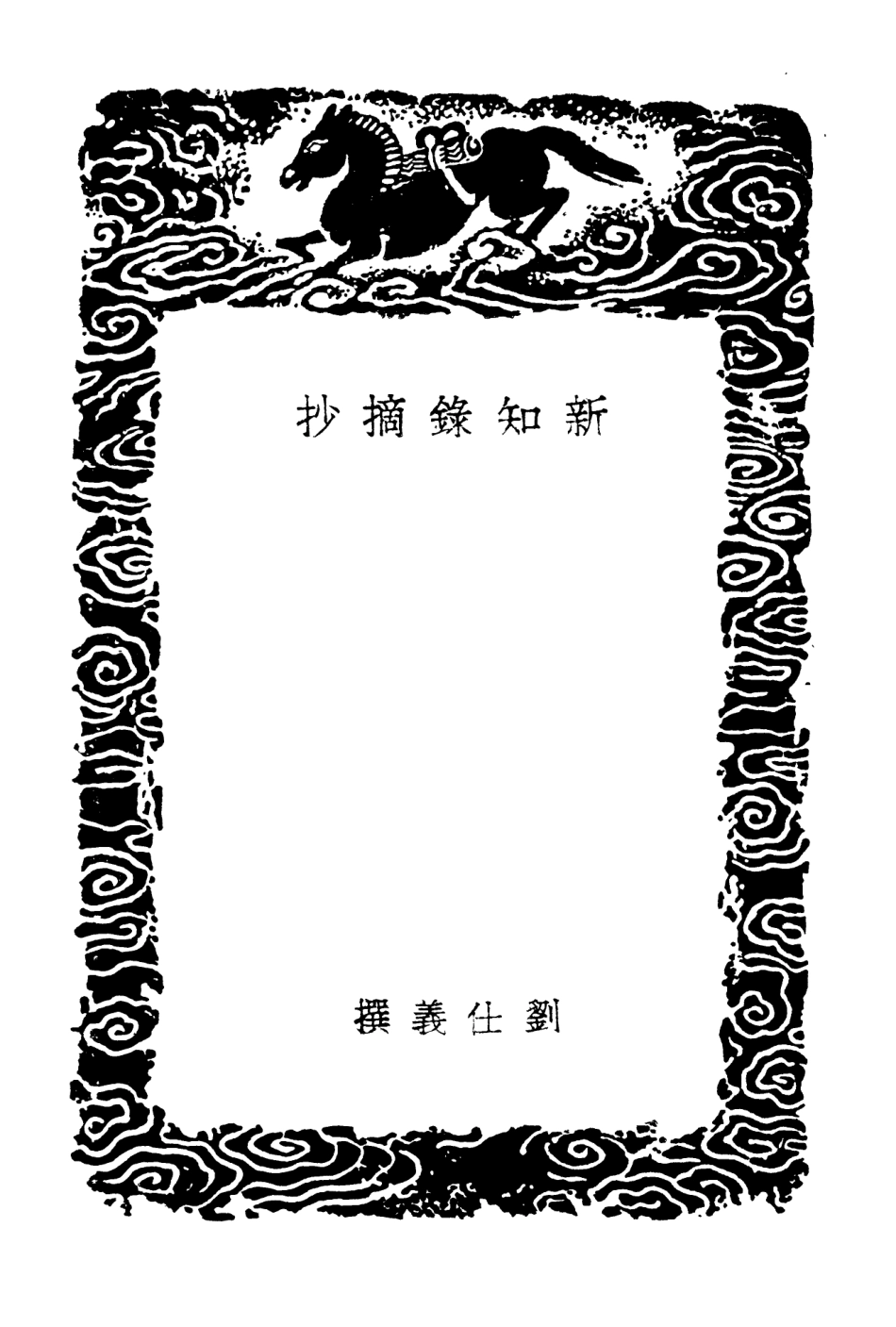 103858-叢書集成初編2928新知錄摘抄 .pdf_第3页